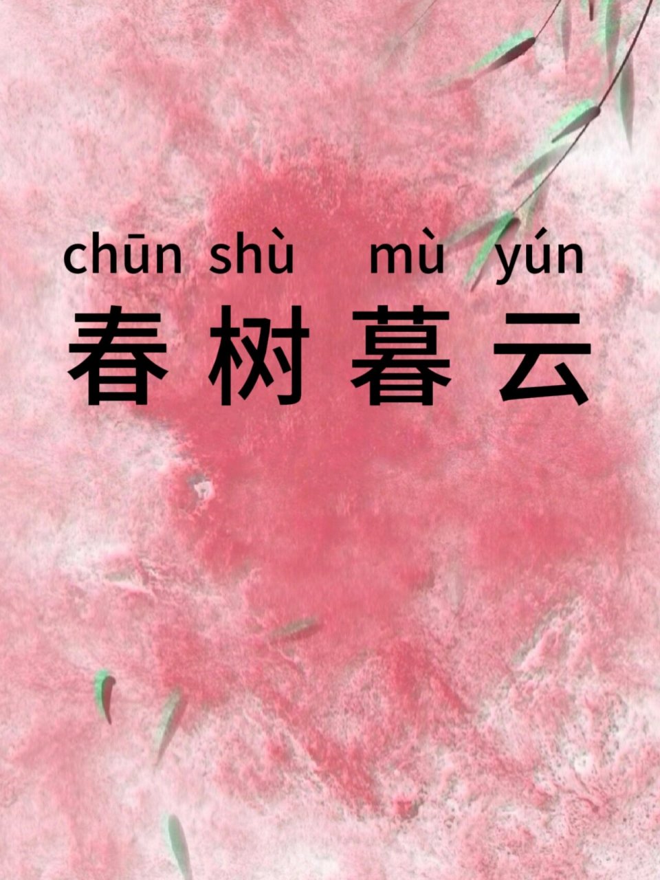 每天认识一个成语春树暮云   chūn shù mù yún 释义: 表示对远方