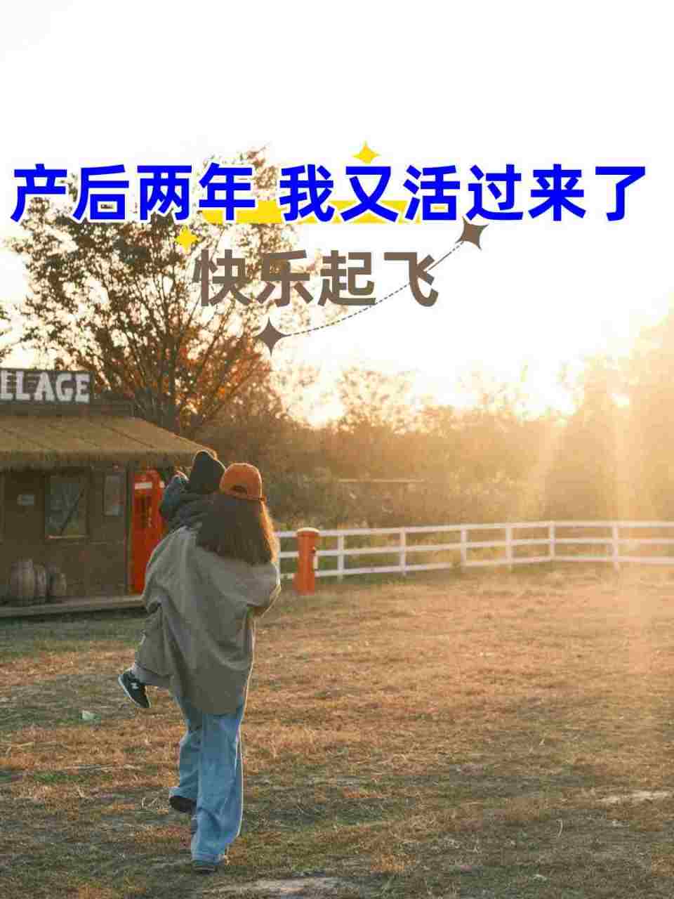 95产后两年,我终于又活过来了!