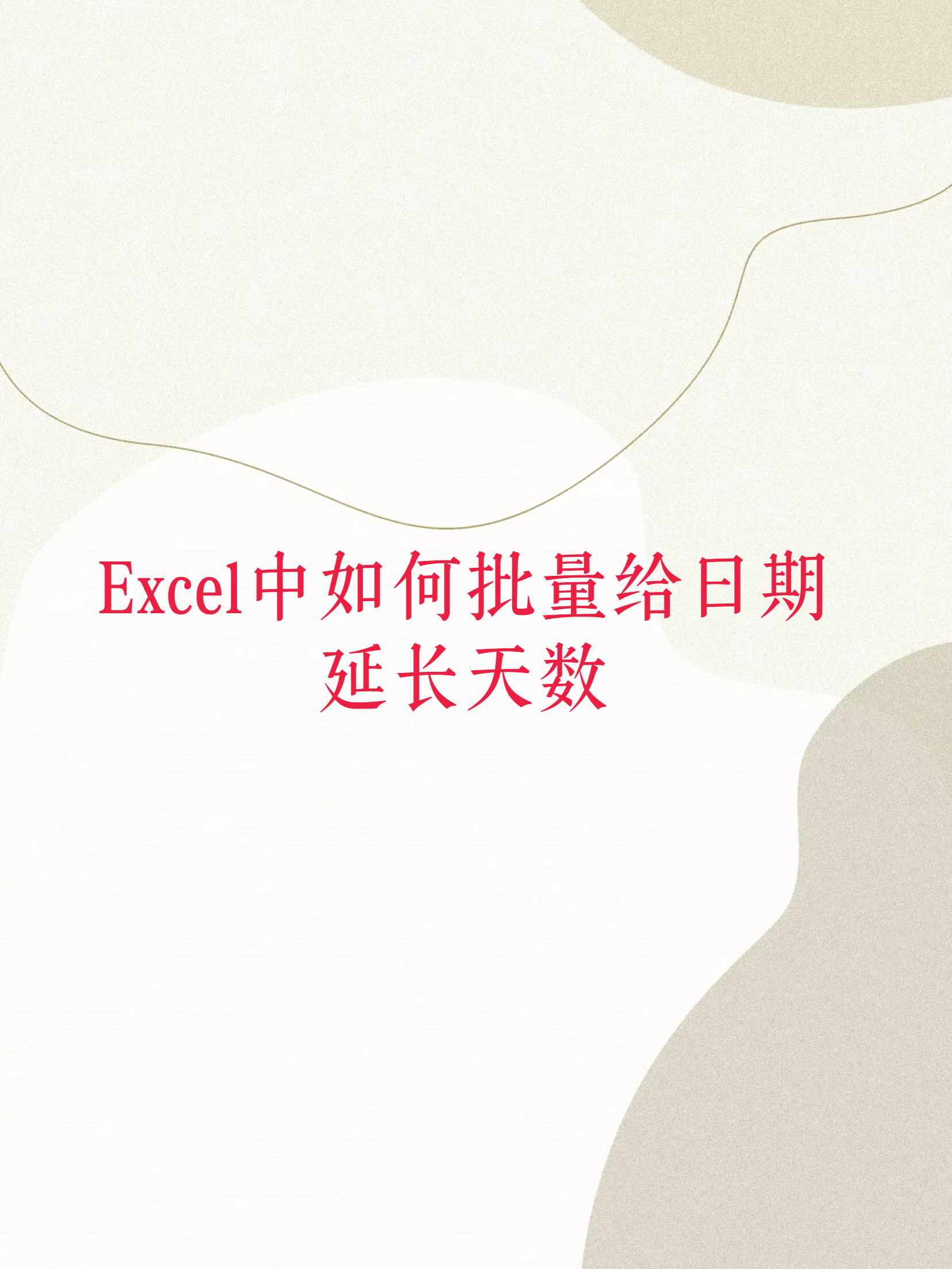 excel怎么延长表格