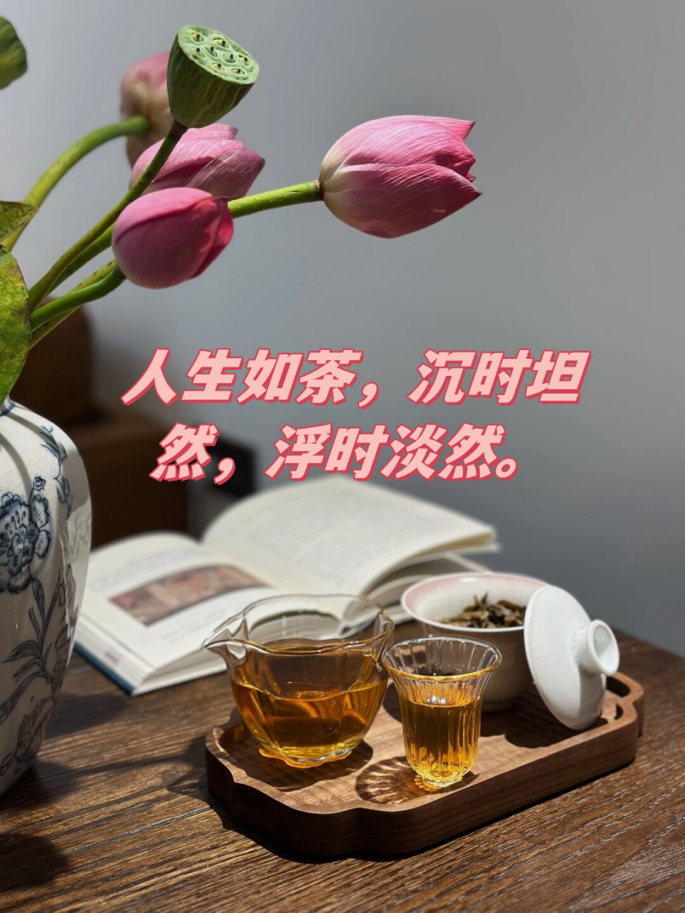 人生如茶,沉时坦然,浮时淡然