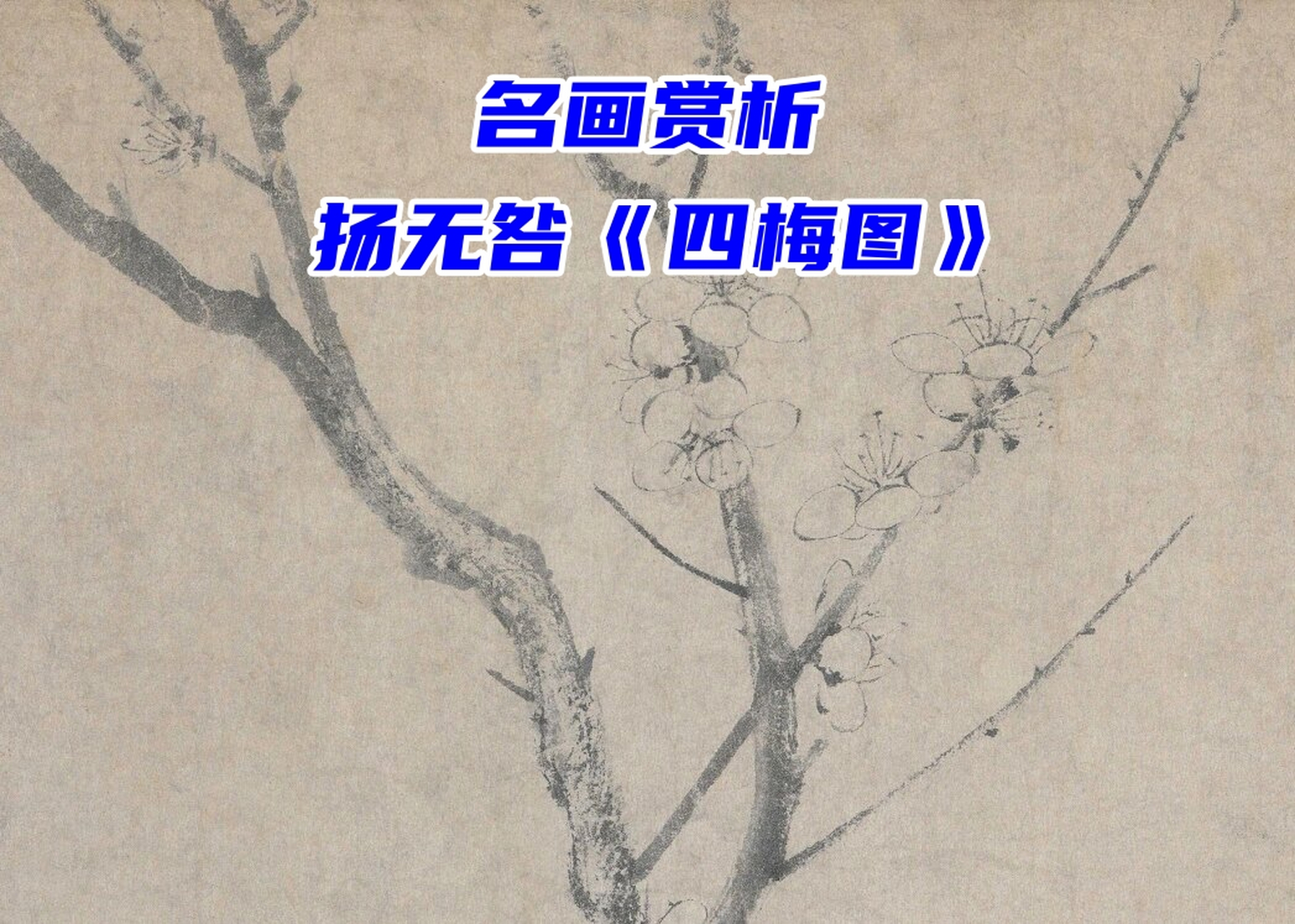 名画赏析 扬无咎《四梅图》  扬无咎,字补之,号逃禅老人,这位清江故乡