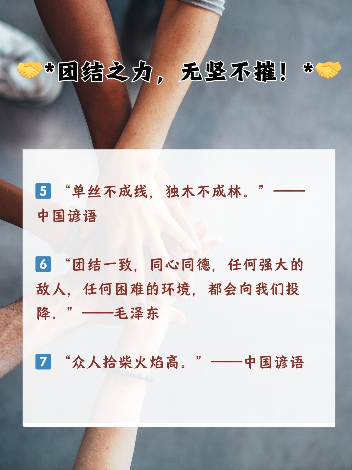 团结的名言 **团结之力