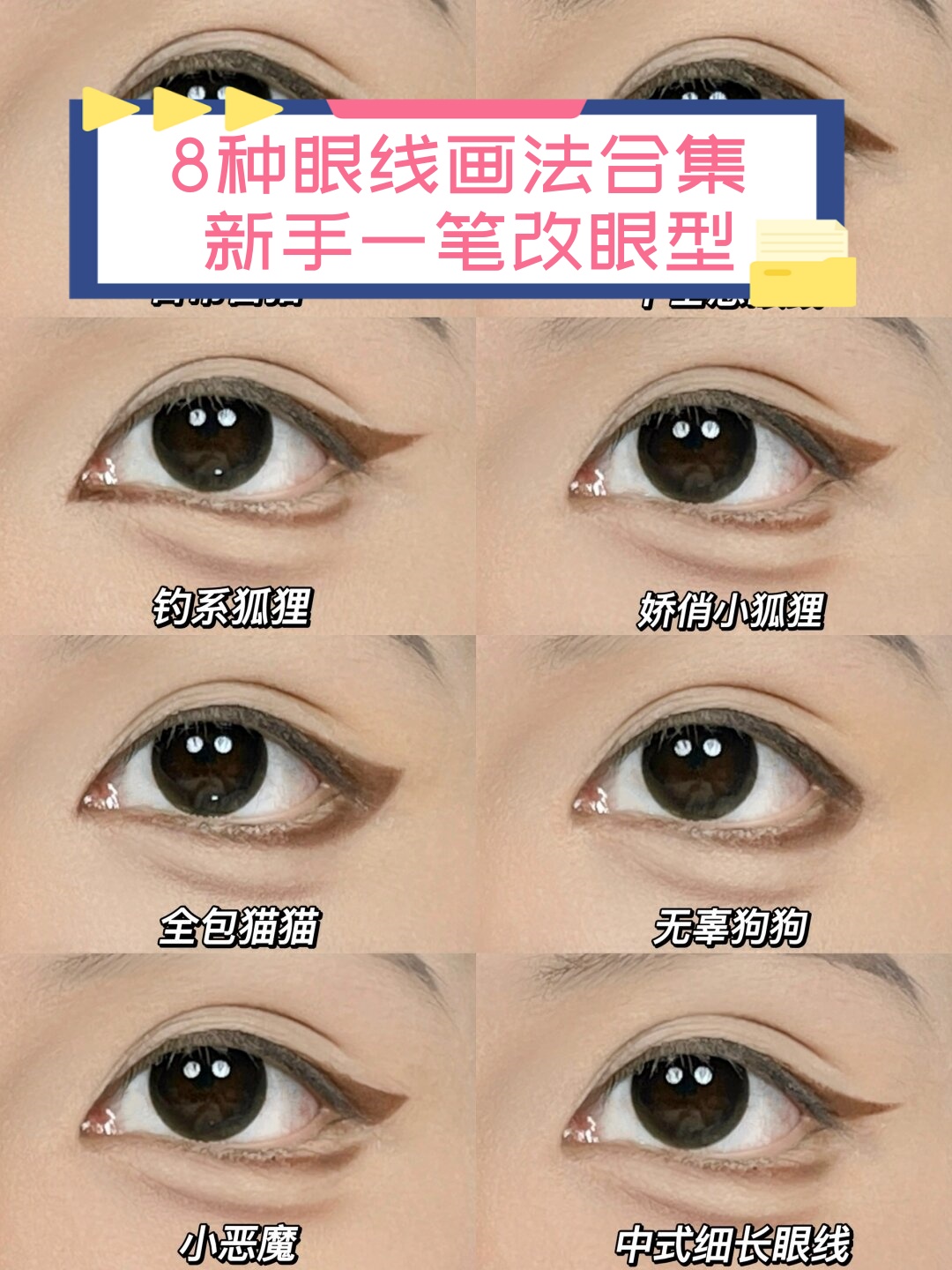 8种眼线画法合集 新手一笔改眼.@美少女潞夏的动态