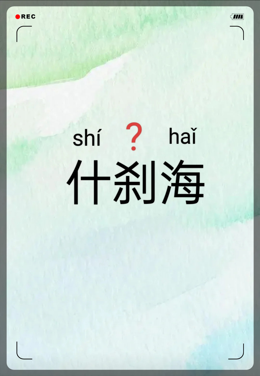 刹:有两个读音,一个是shā一个是chà,刹那间