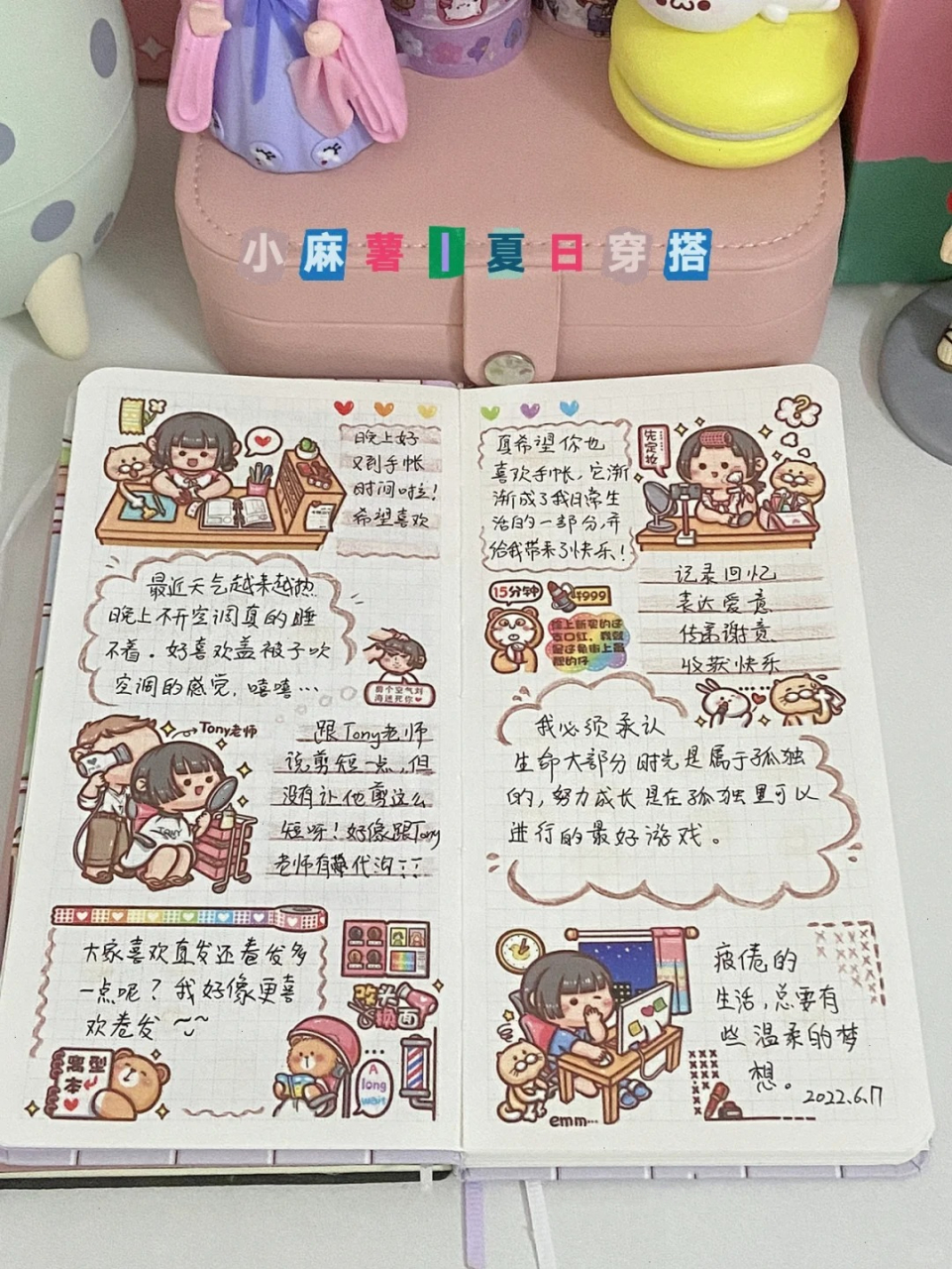 可爱手账本的制作 💓你要的手帐教程来啦,看看我的夏日穿搭小麻薯