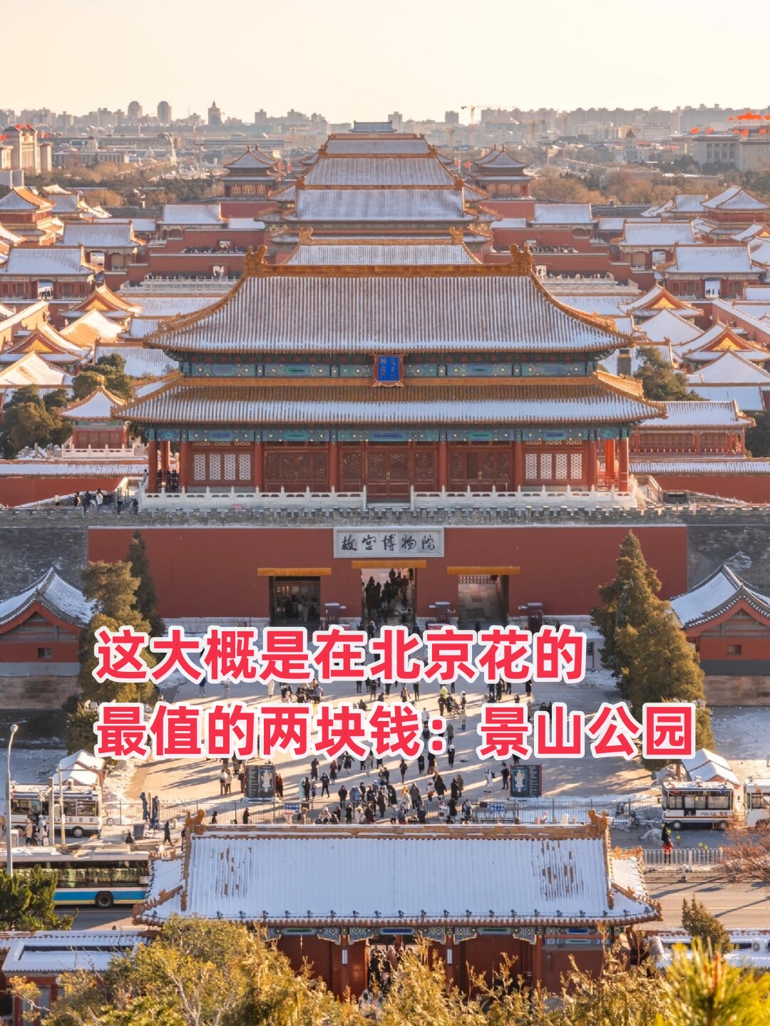 景山公园票价图片