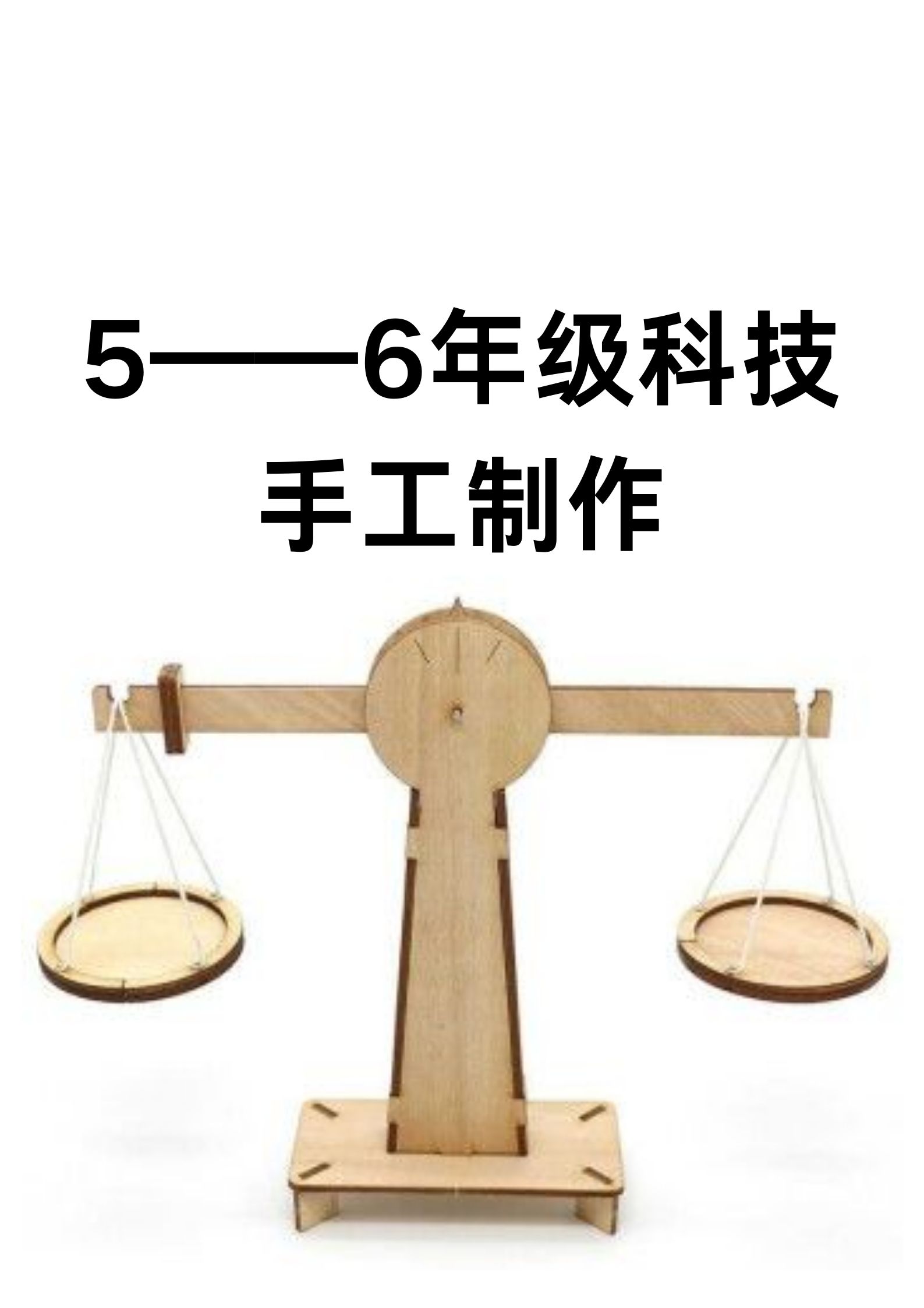 科学小制作5╠╠6年级小发明小创作六年级手工制作科技手工制作教程五