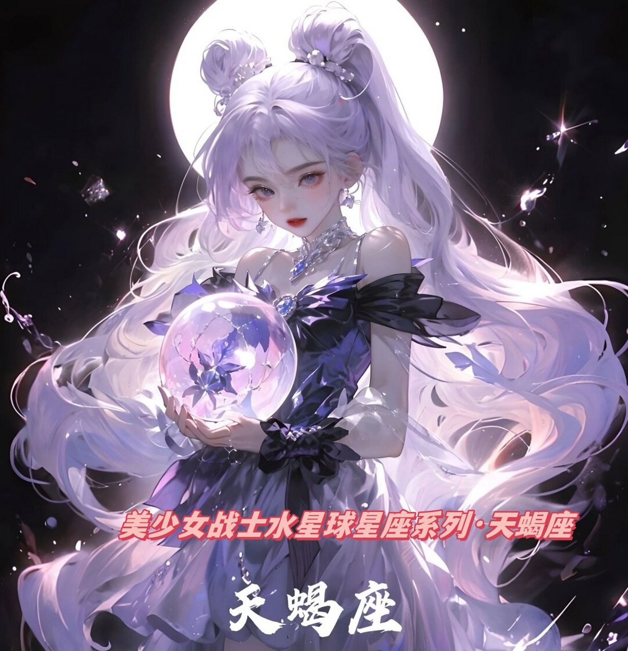 天蝎座星座萌少女图片