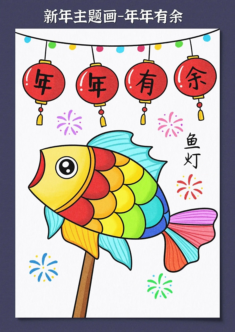 [期待]年年有余主体画超简单画法   年味作品