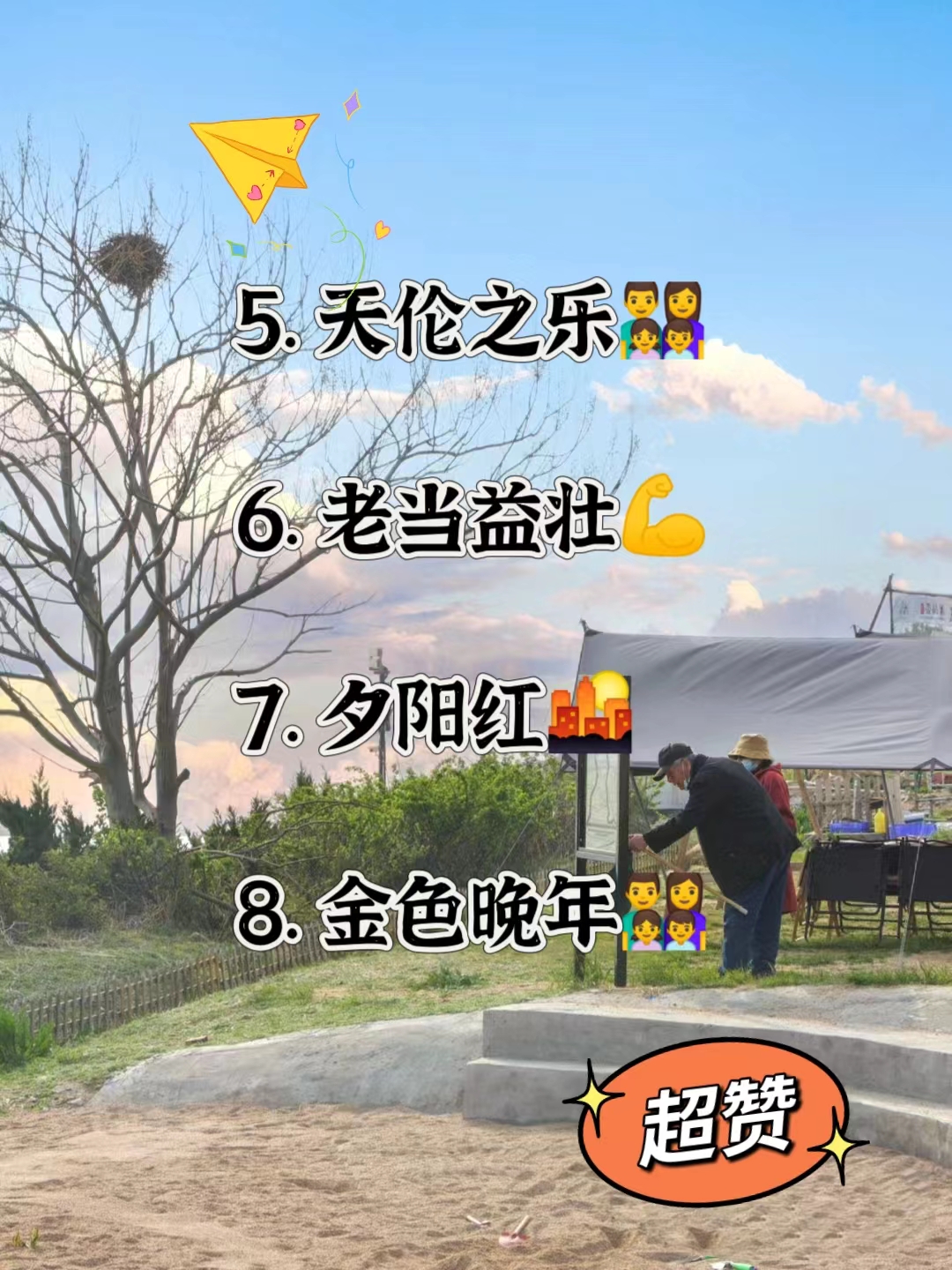 天伦之乐  6. 老当益壮  7. 夕阳红  老年人的微信名字