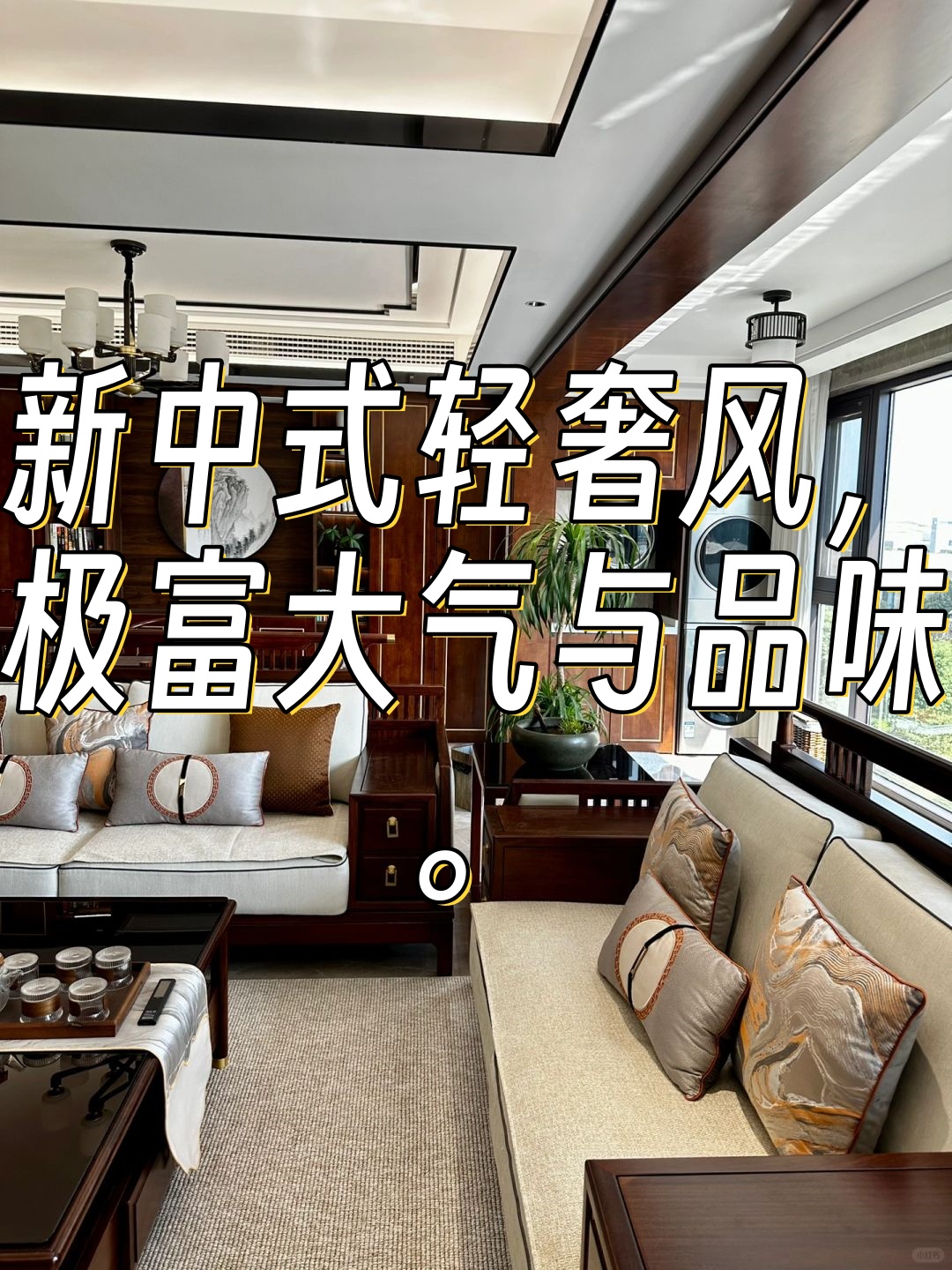 新中式轻奢风极富大气与品味