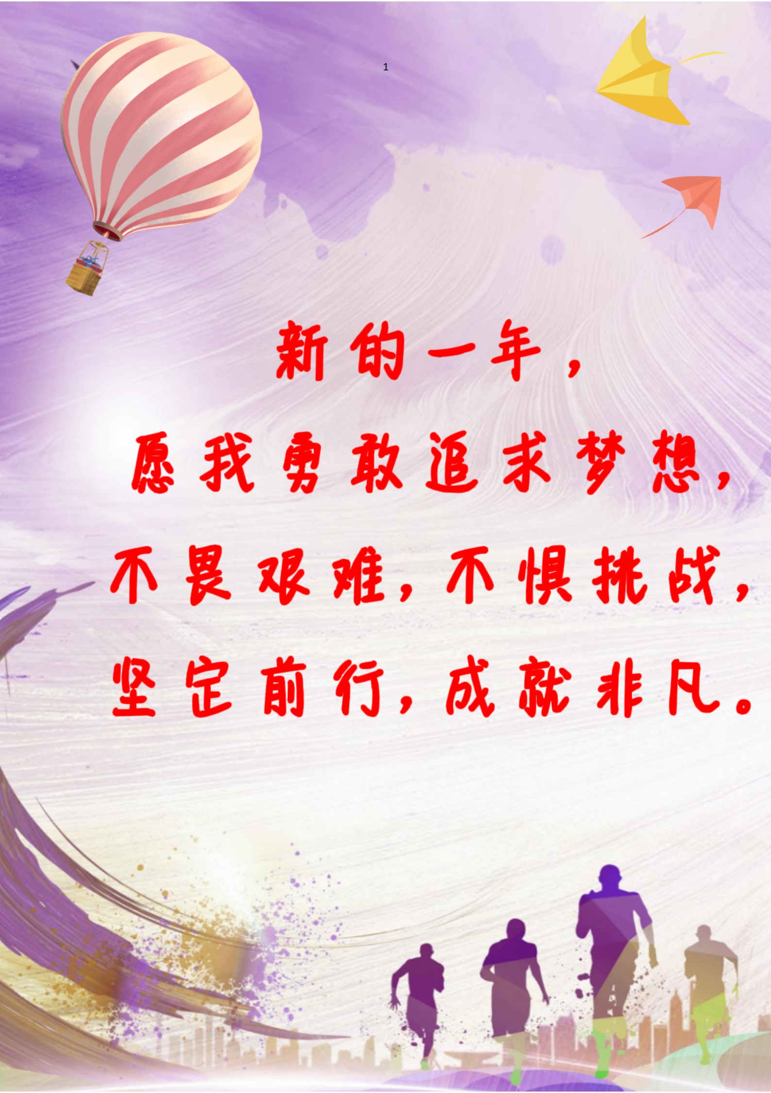 新的一年,愿我勇敢追求梦想,不畏艰难,不惧挑战,坚定前行,成就非凡