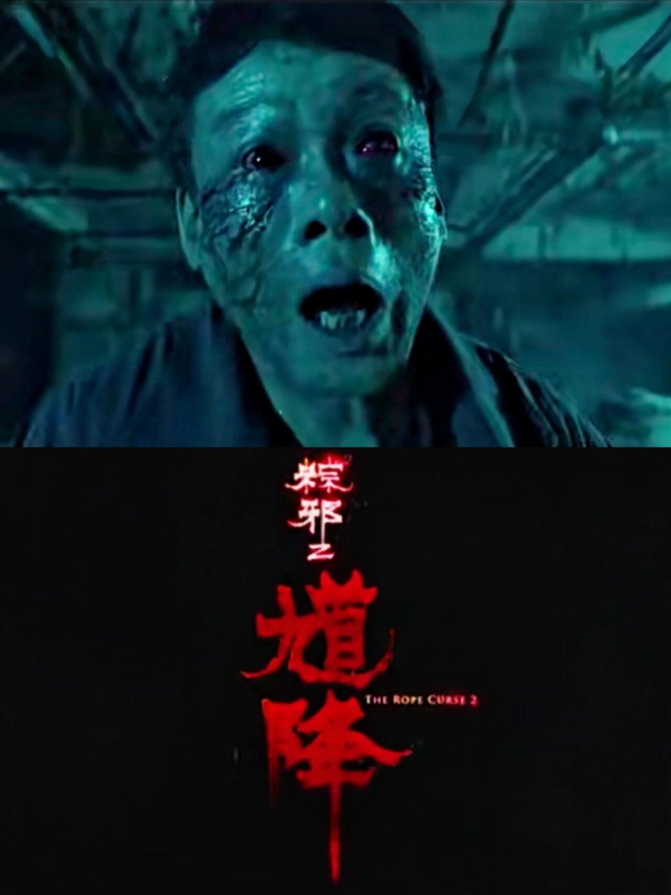 台湾恐怖片《馗降:粽邪 2》:人与恶灵的对决99  哈喽,今天我给大家