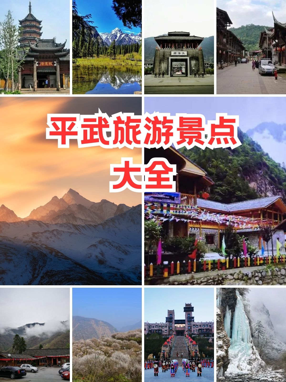 平武旅游景点大全图片