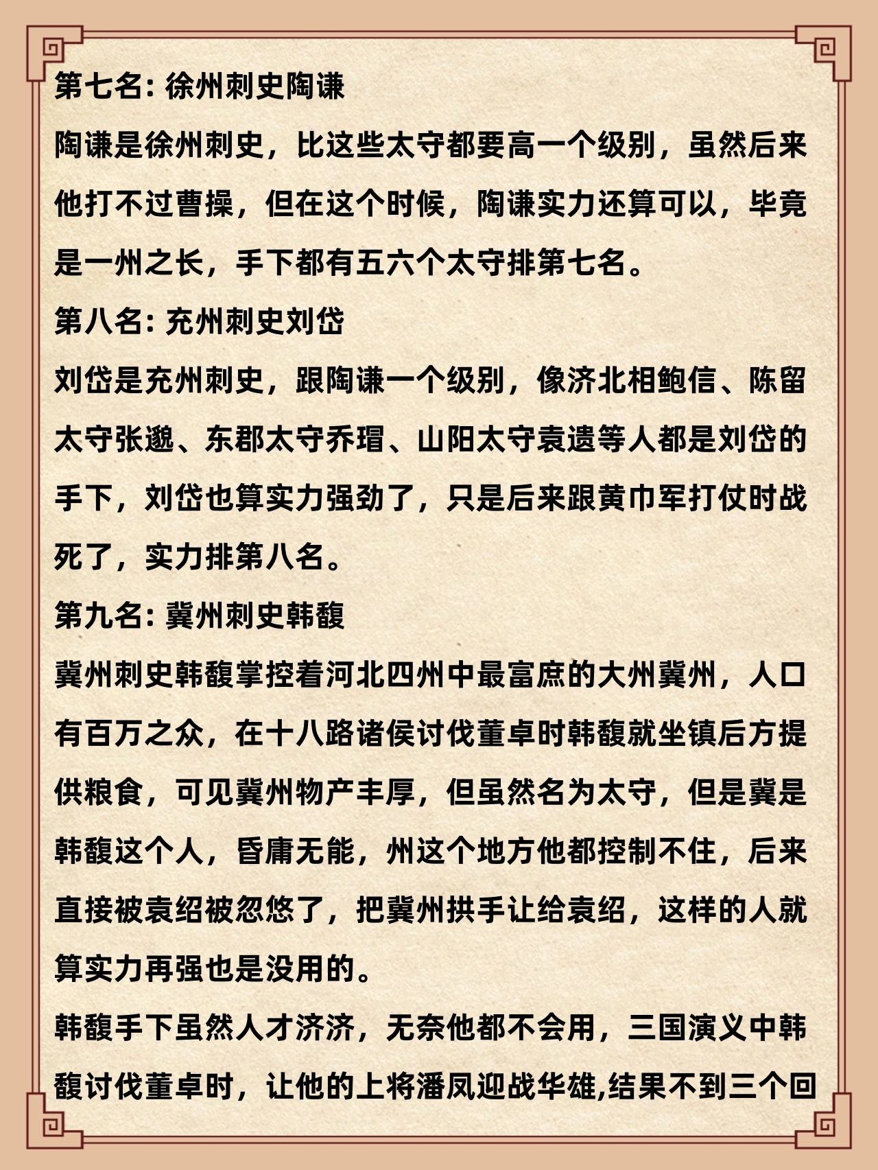 4,奋武将军曹操 5,南阳太守袁术 6,西凉太守马腾 7,徐州刺史陶谦 8