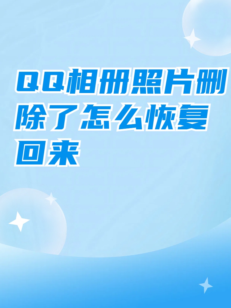 qq空间情侣相册权限=空间情侣相册突然不见了怎么办