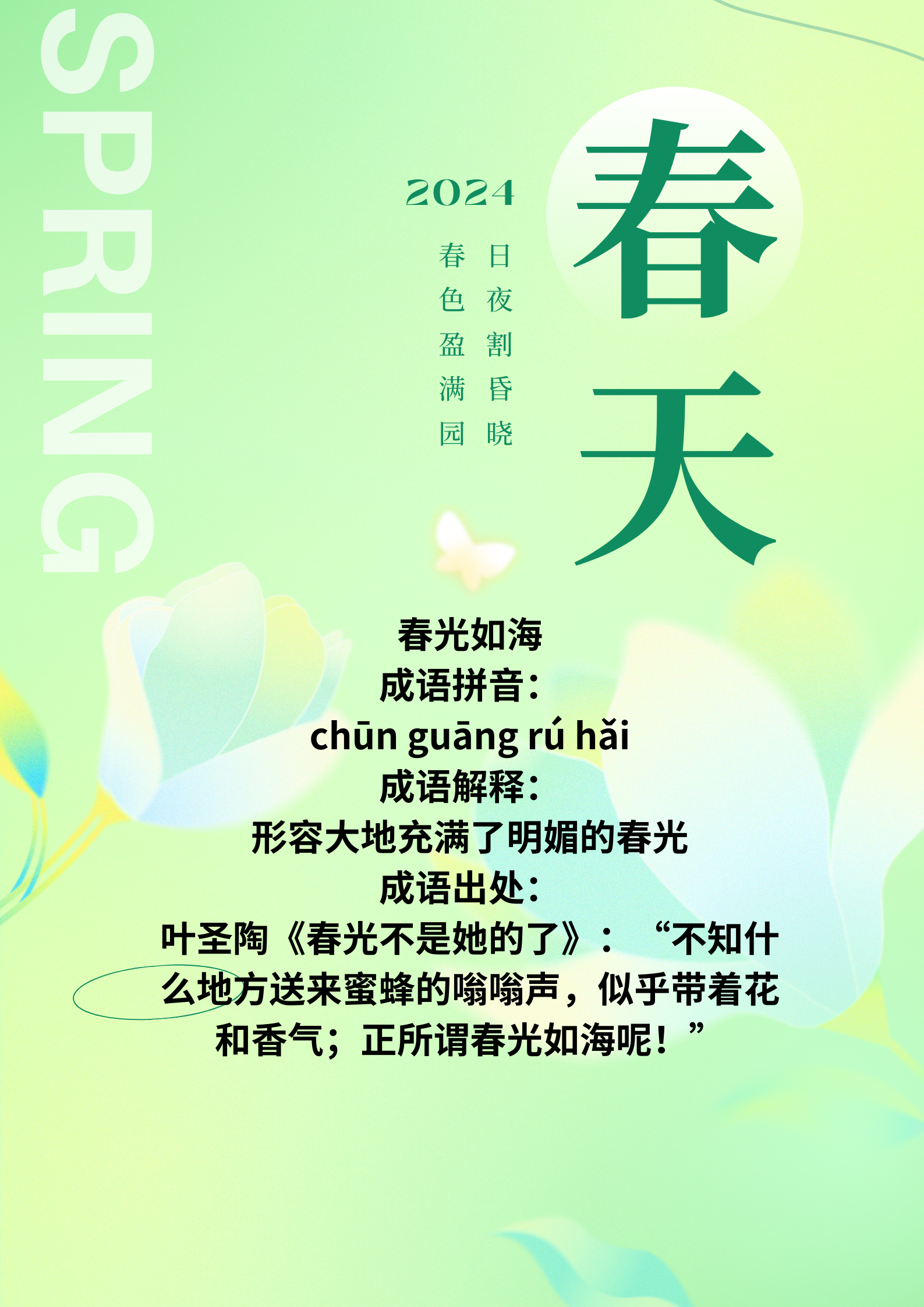 春节过去了,春天却来了,让我们学习下带春字或表现