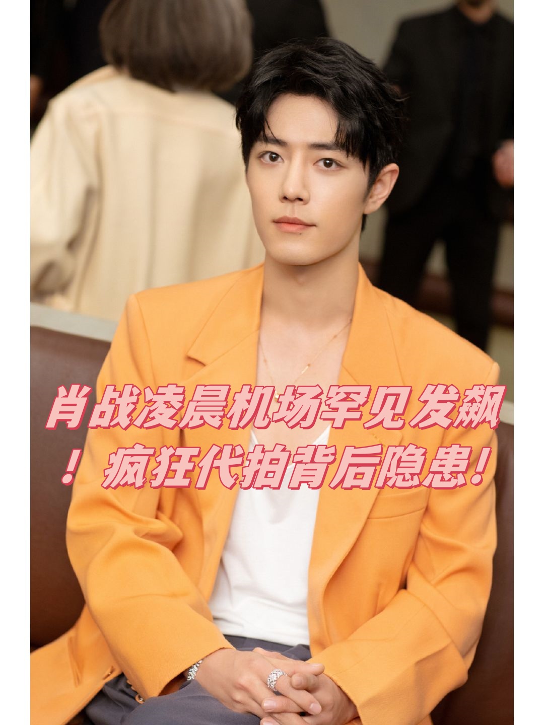 肖战凌晨机场罕见发飙疯狂代拍背后隐患