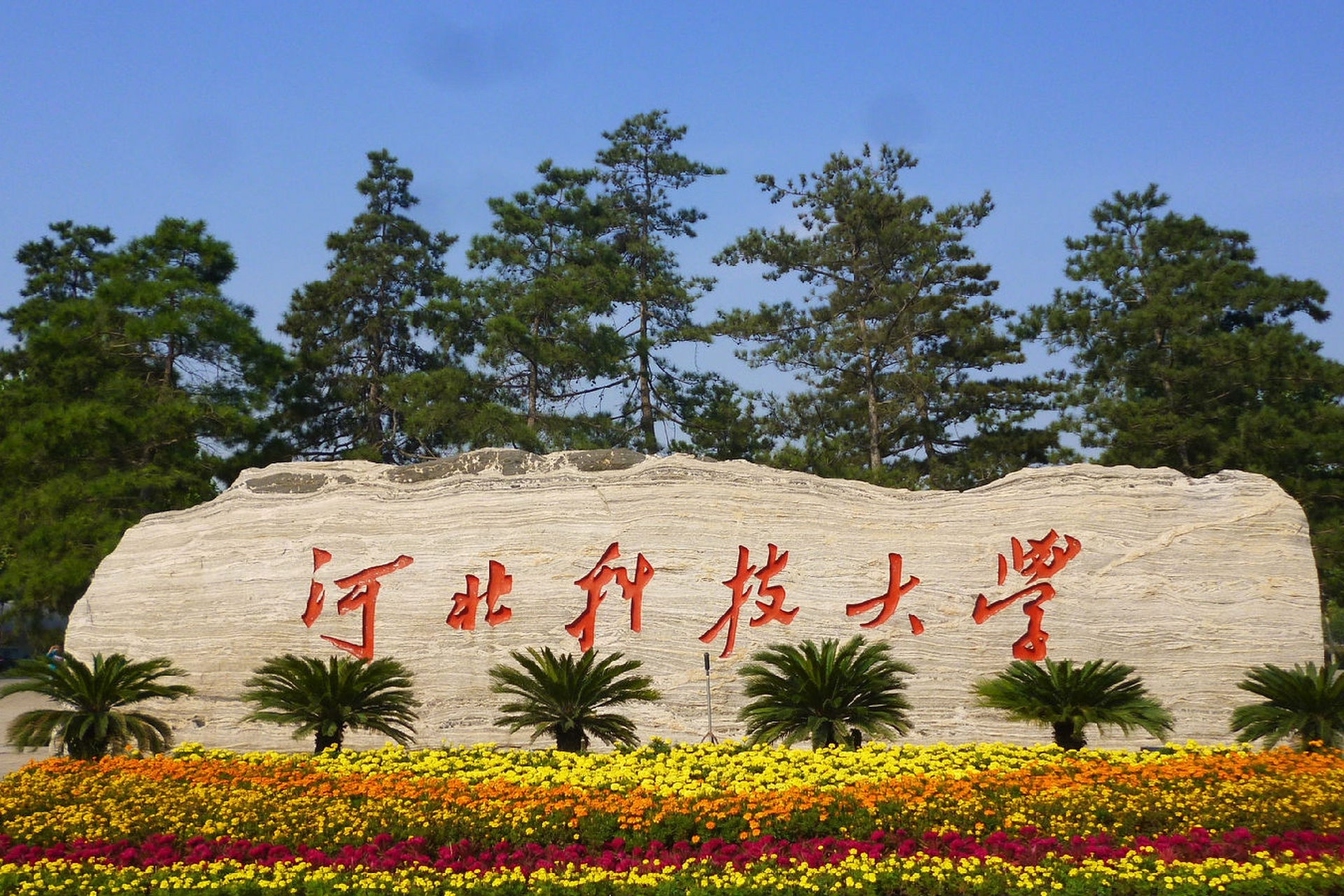 河北34所高校20亿办学经费排名揭晓!谁的财力最雄厚?