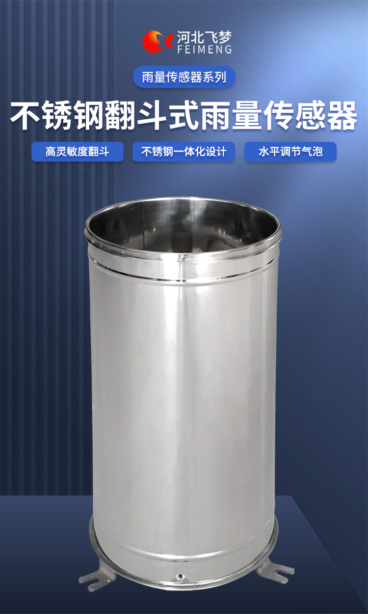 双翻斗不锈钢雨量筒-雨量传感器