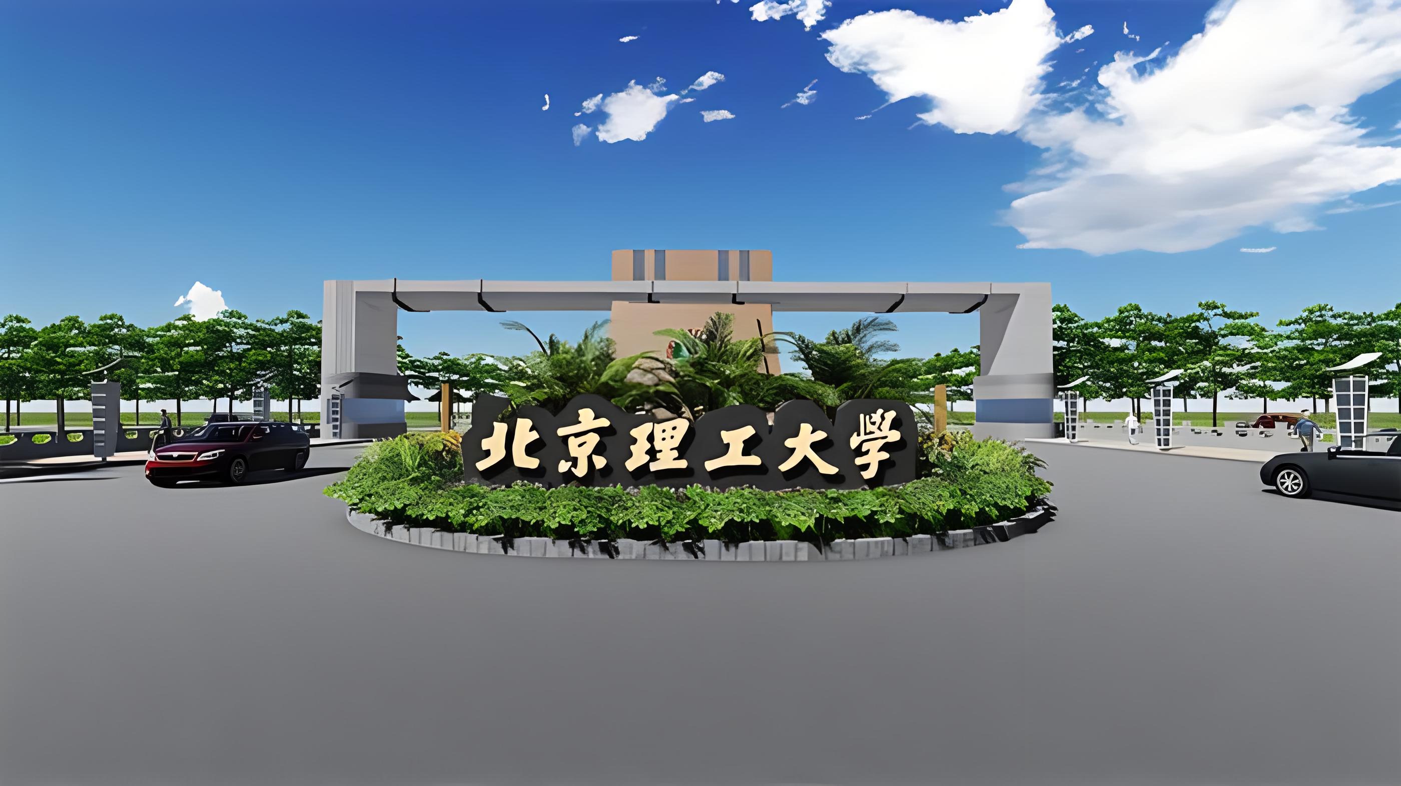 北京理工大学是985大学吗