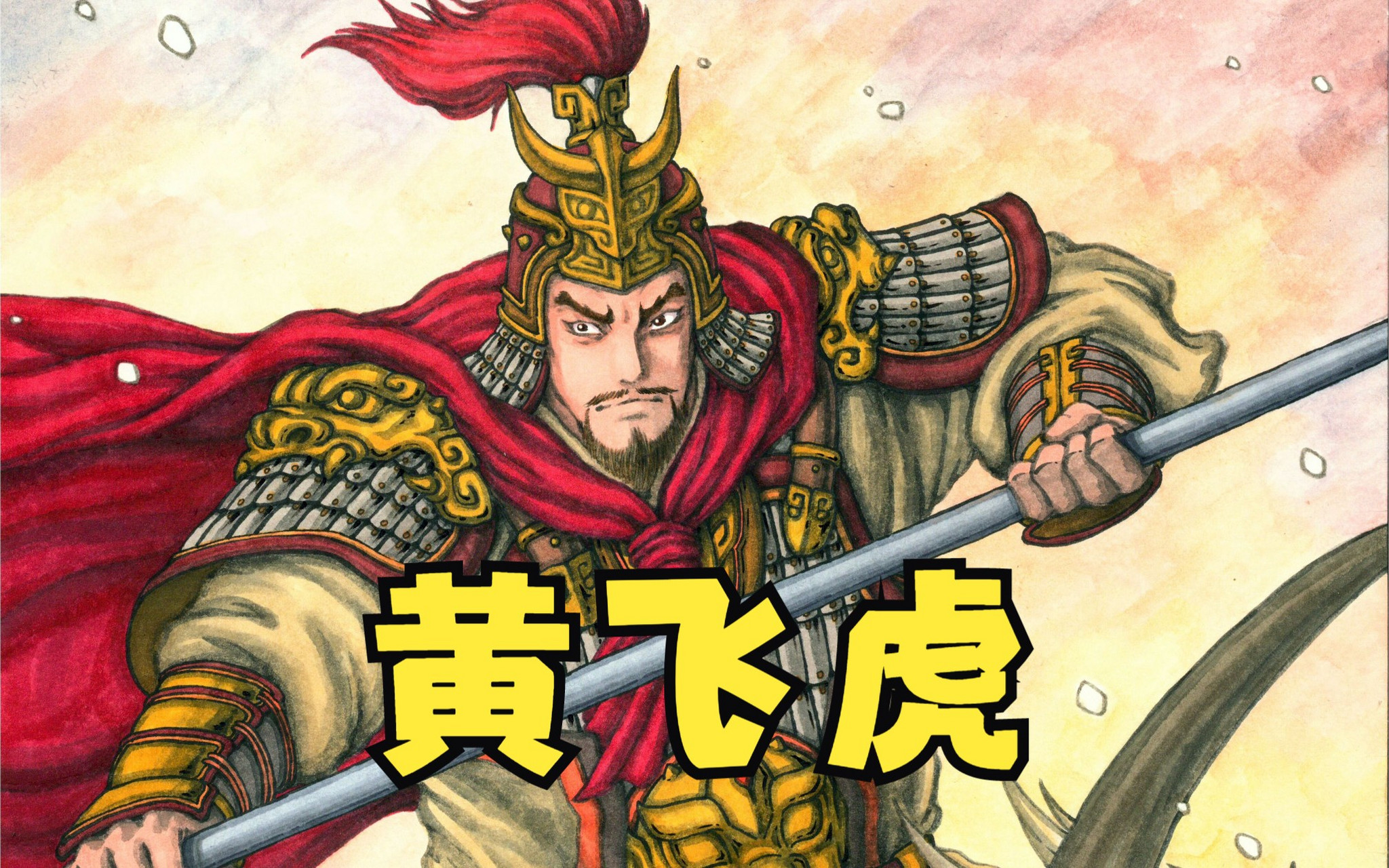 黄飞虎,商朝武将,因纣王无道反出五关,投奔周武王,成为民间信仰中的