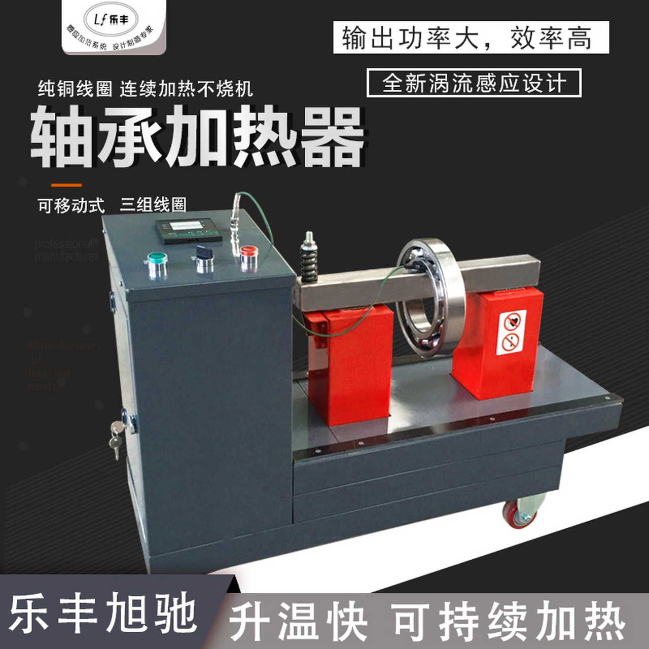 轴承加热器利用电磁感应原理快速加热金属件,适用于多种金属件的装配
