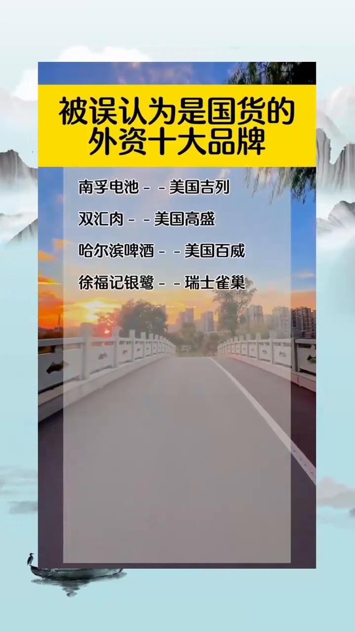 被误认为是国货的外资十大品牌