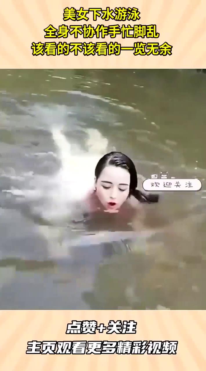 美女下水游泳,全身不协作手忙脚乱,该看的不该看的一览无余