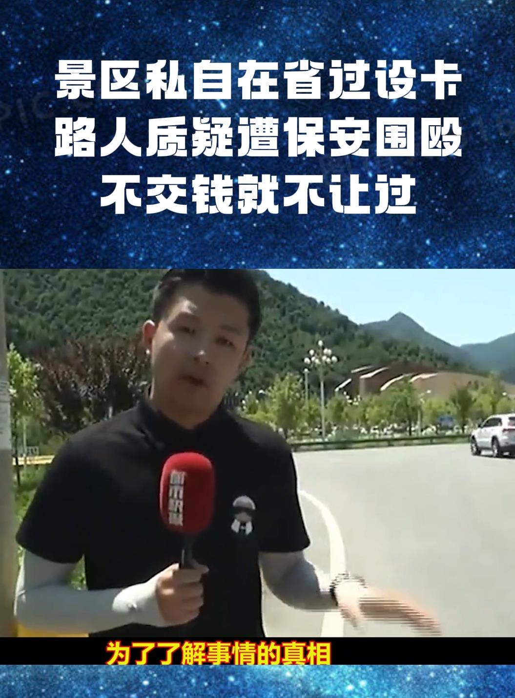 景区私自在省过设卡路人质疑遭保安围殴不交钱就不让过