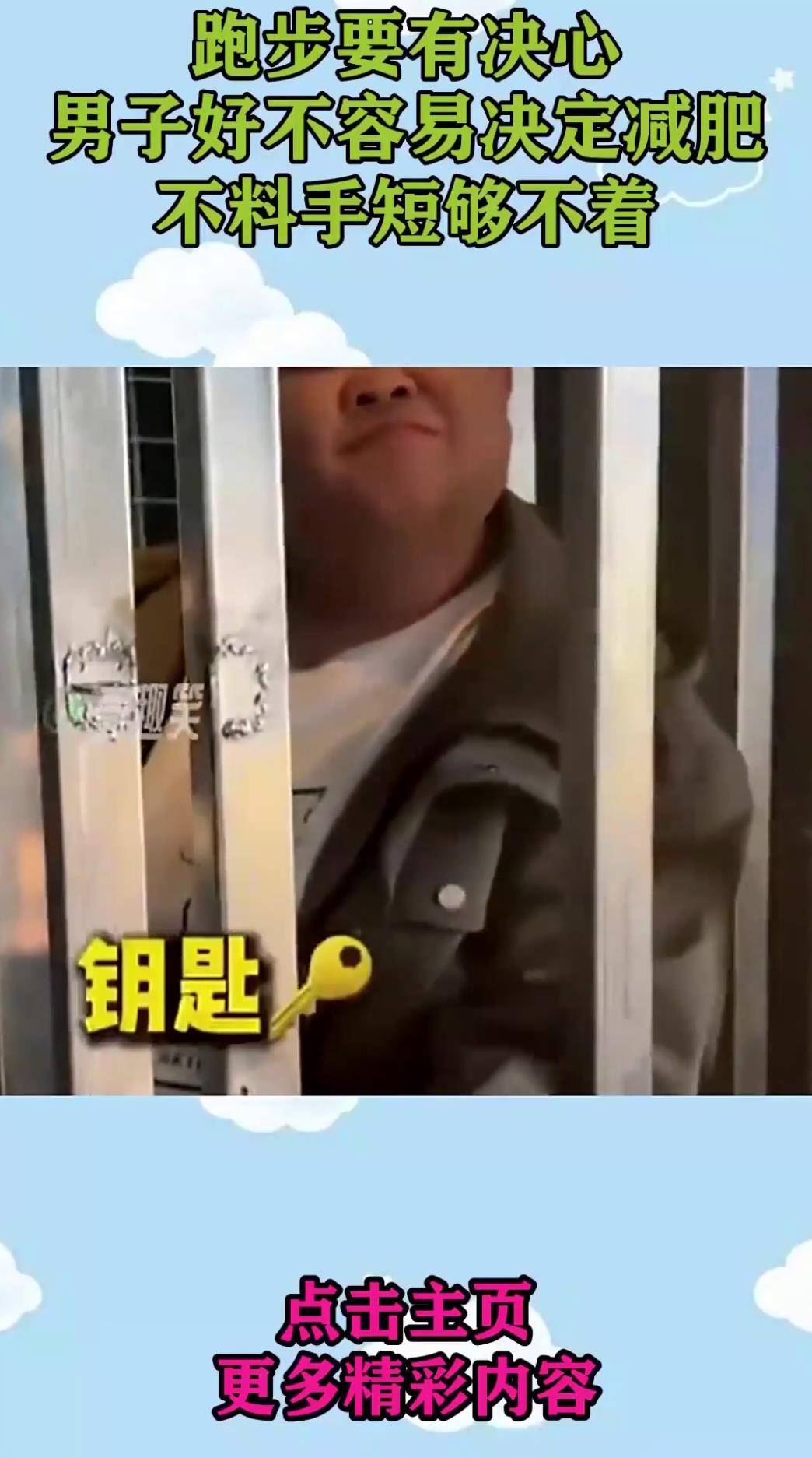 跑步要有决心男子好不容易决定减肥不料手短够不着