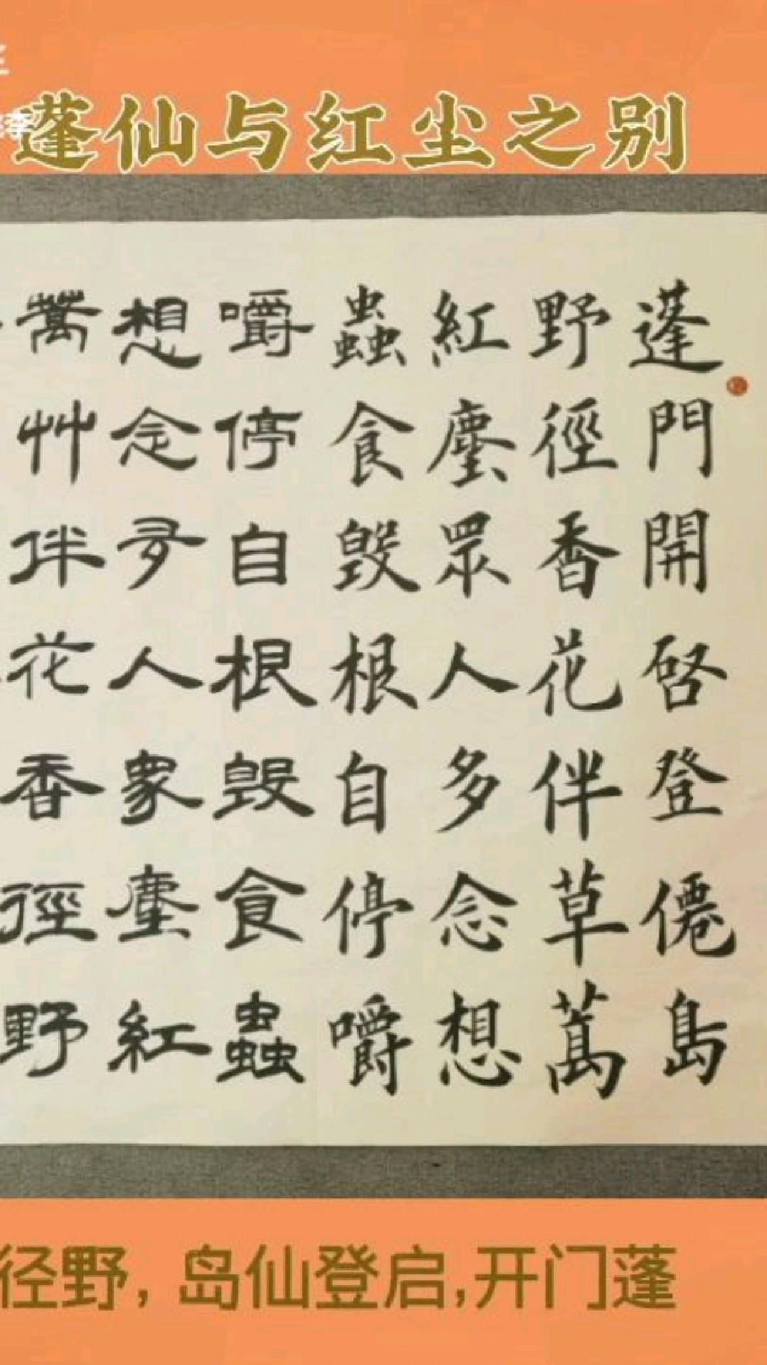 回文诗第307首《蓬仙与红尘之别》 作者: (宫门桃李)李府钟
