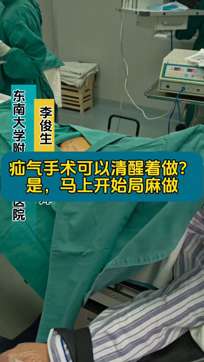 疝气手术可以清醒着做?