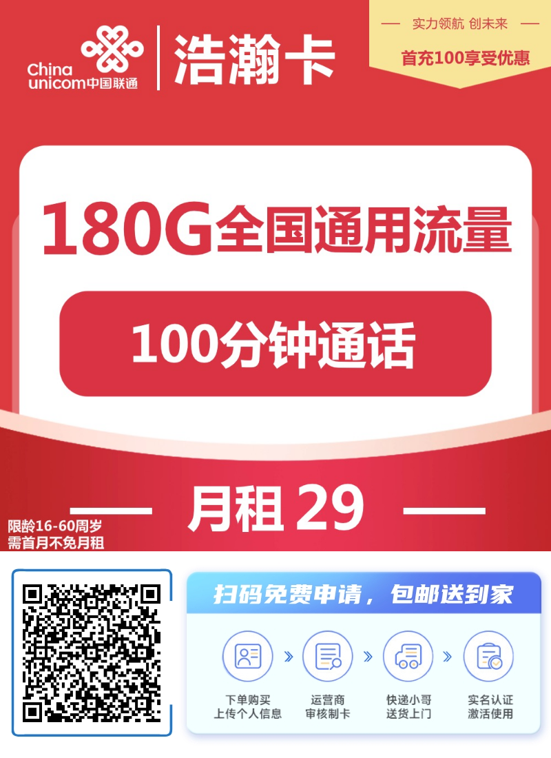 『联通浩瀚卡』29元/月:180G通用+100分钟通话,两年29元,需三照下单插图2羊毛日报 『联通浩瀚卡』29元/月:180G通用+100分钟通话,两年29元,需三照下单插图2羊毛日报
