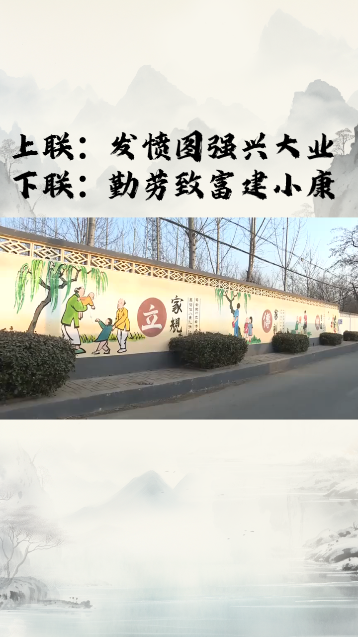 上联:发奋图强兴大业,下联:勤劳致富建小康