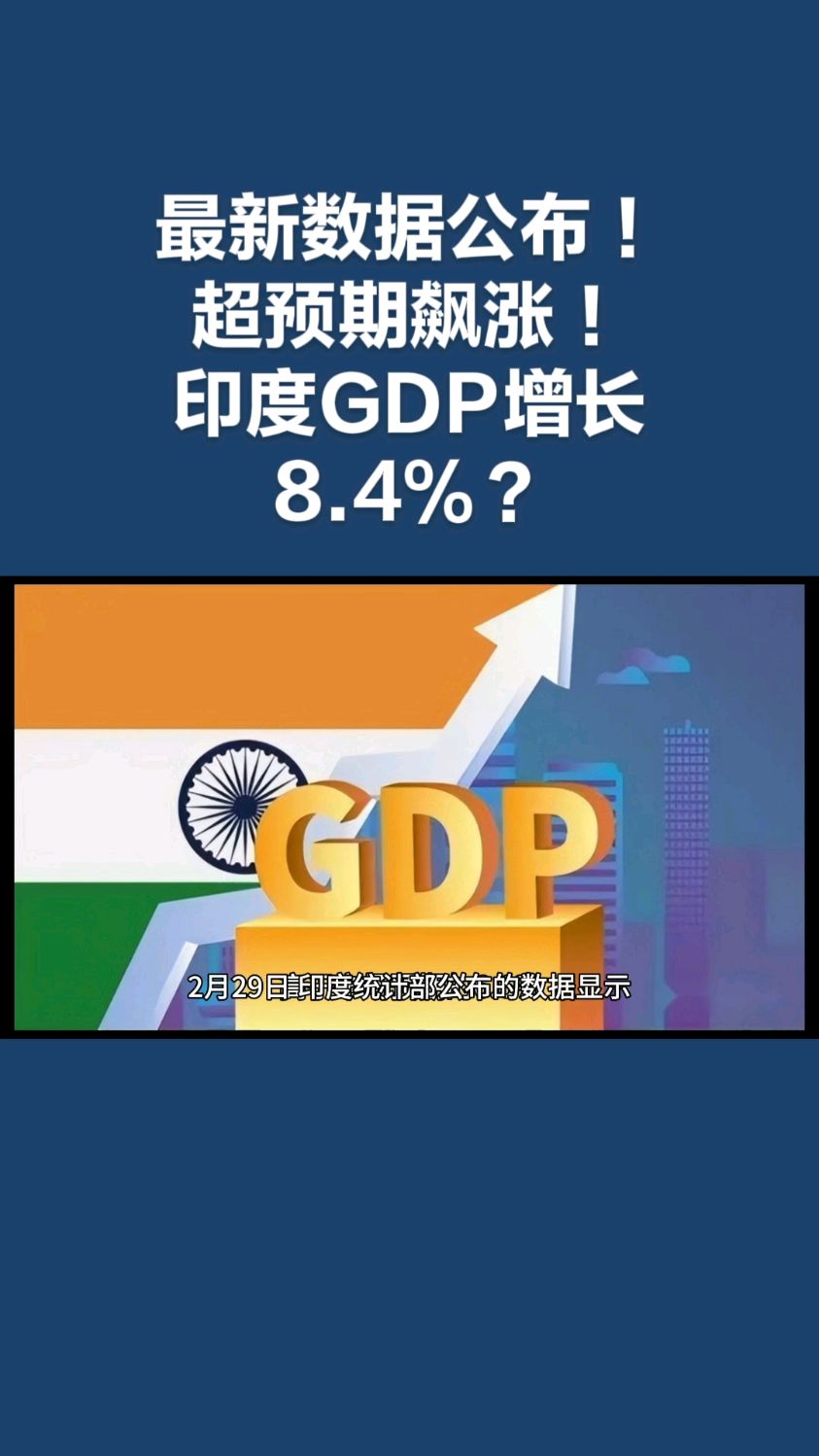 最新数据公布!超预期飙涨!印度gdp增长8.4%?-度小视