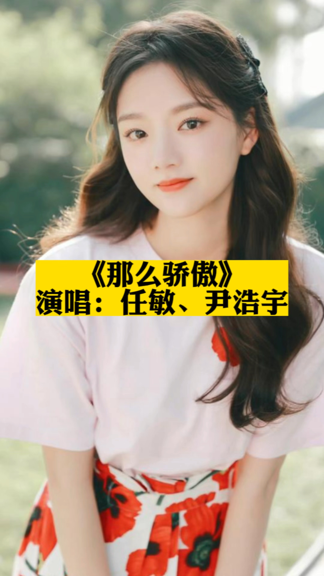 那么骄傲任敏尹浩宇合唱好甜