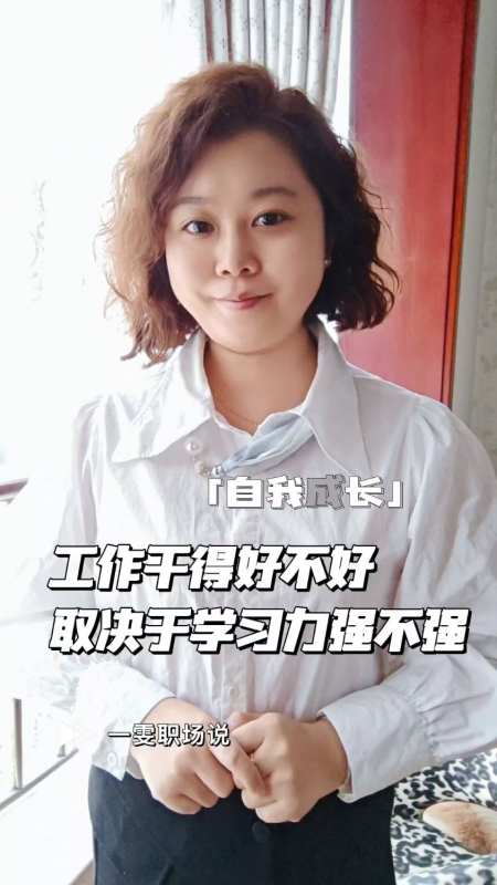 工作干得好不好全看学习能力强不强
