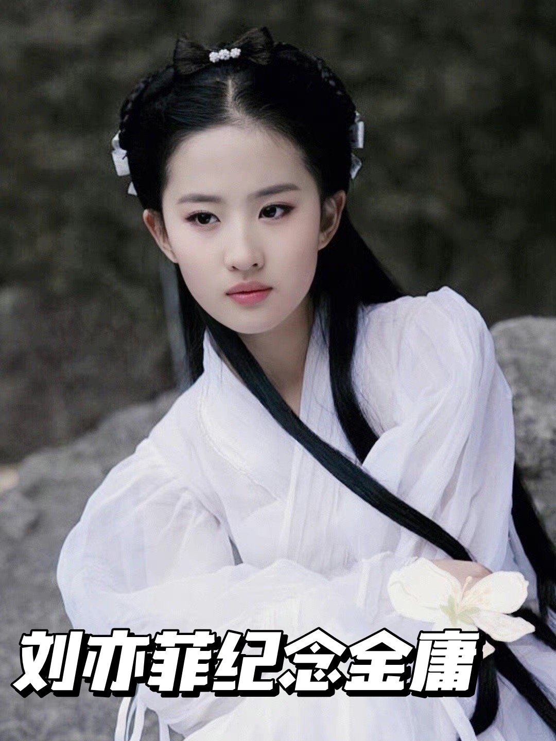 是小龙女也是王语嫣当初塑造的角色真的好经典!