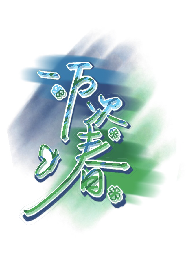 一万次春