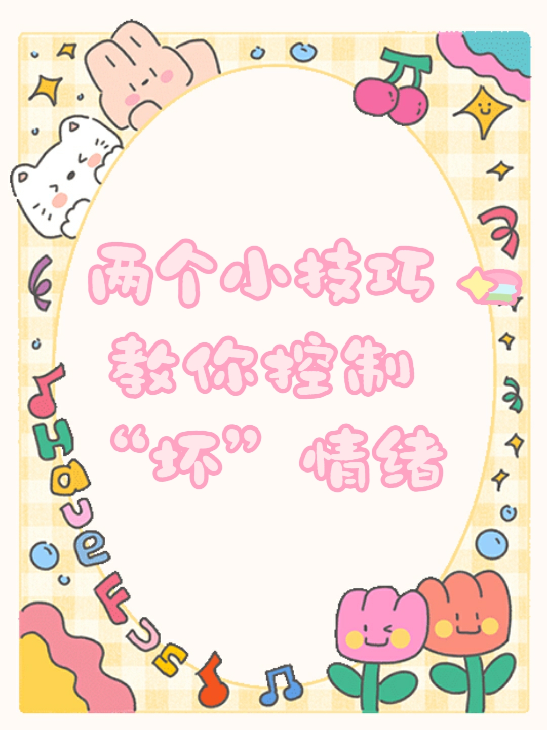 不发脾气背景图