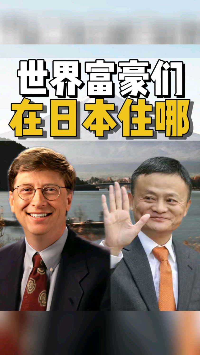 马云日本度假豪宅居然在这里
