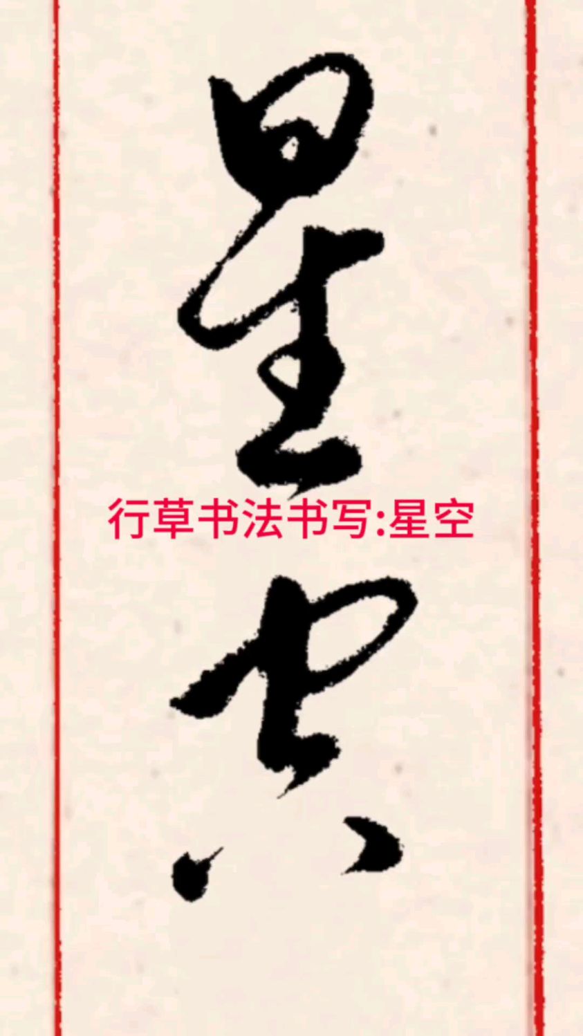 行草书法书写:星空