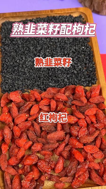 韭菜籽配枸杞是个宝解决了很多人的大烦恼