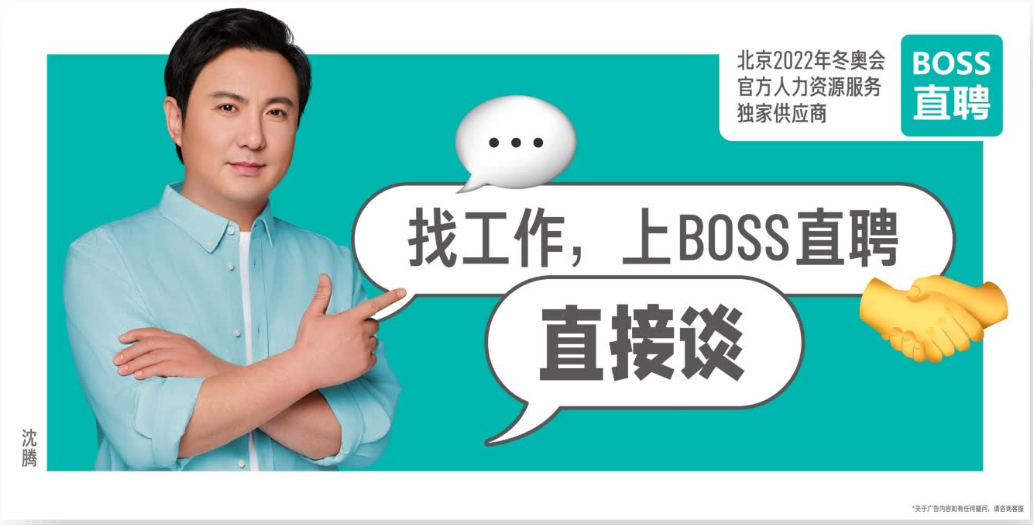 沈腾代言:找工作,上boss直聘,和老板直接谈!