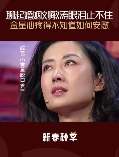 刘敏涛聊起失败婚姻眼泪止不住往下流金星心疼得不知道咋安慰