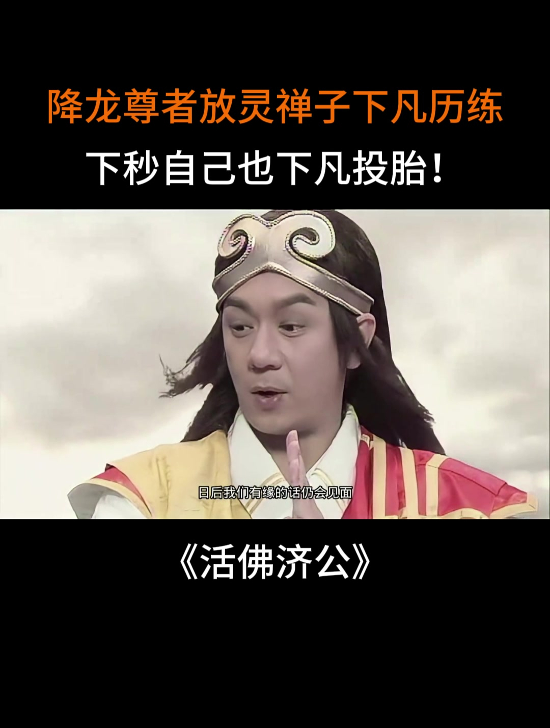 神仙下凡投胎的日子