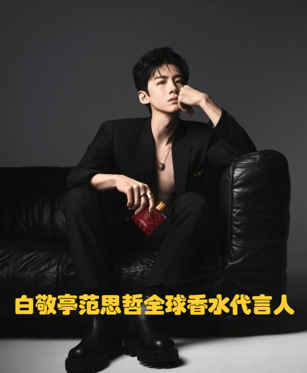 白敬亭范思哲全球香水代言人!