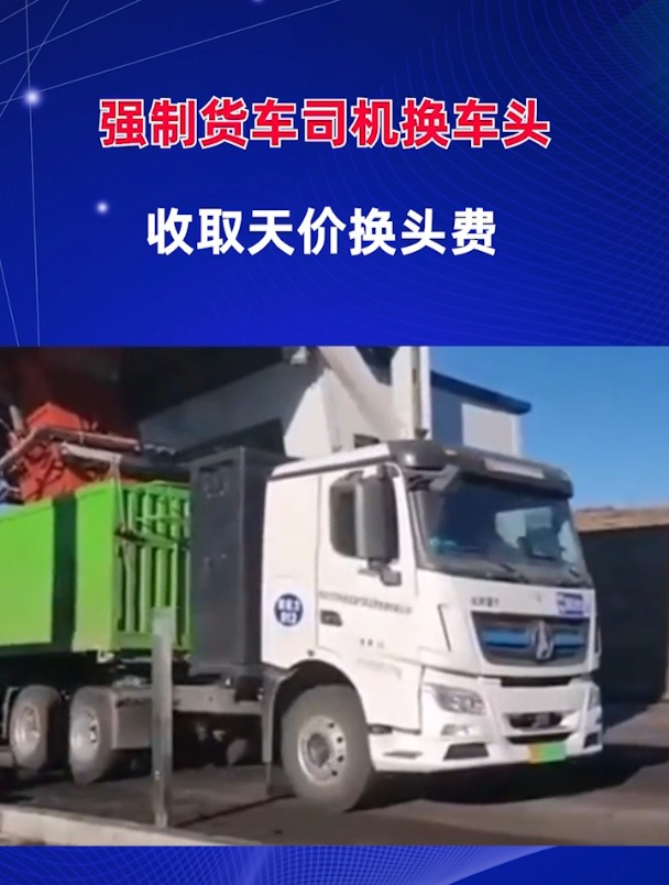 强制货车司机换车头收取天价换头费