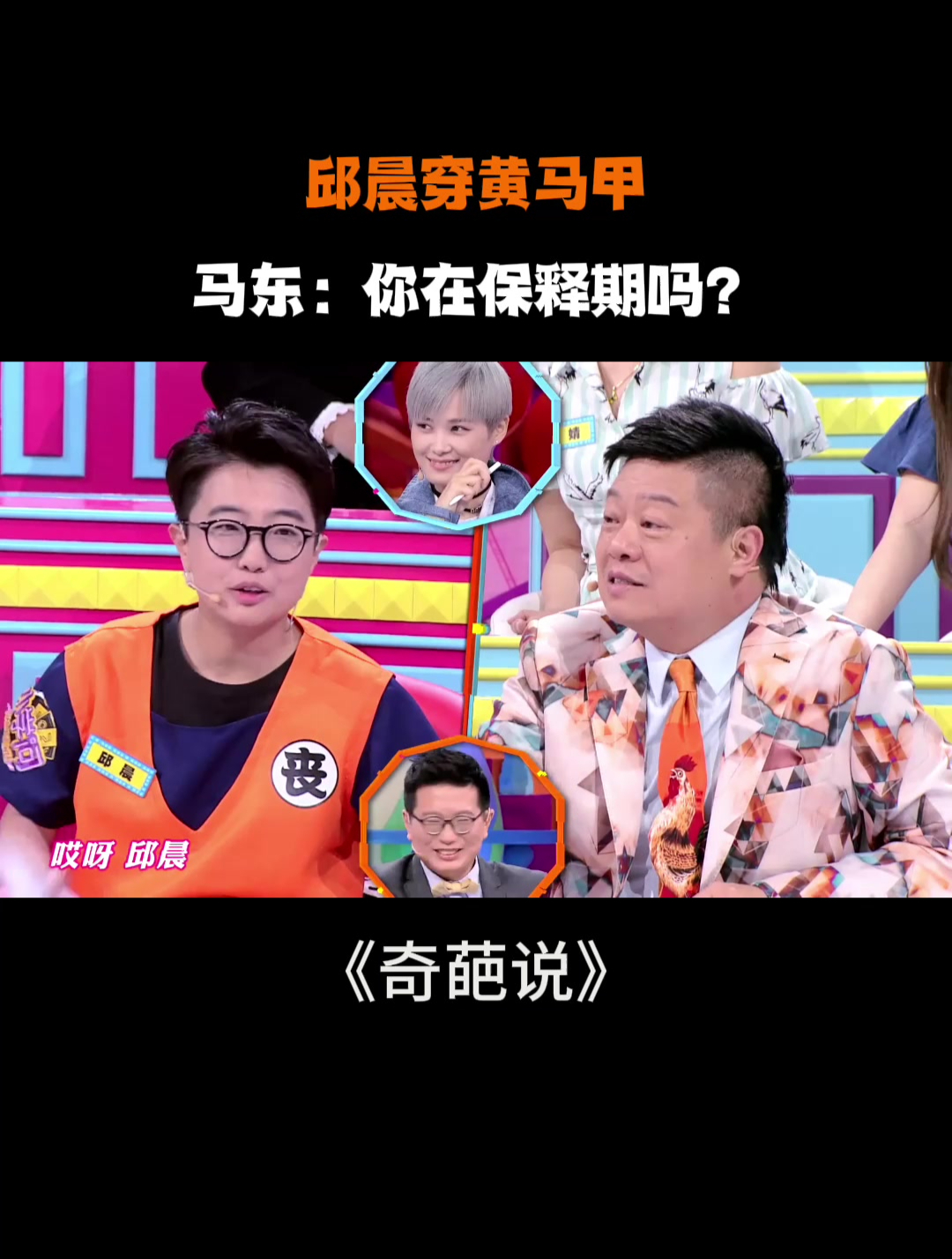 邱晨穿黄马甲!马东:你在保释期吗?-度小视